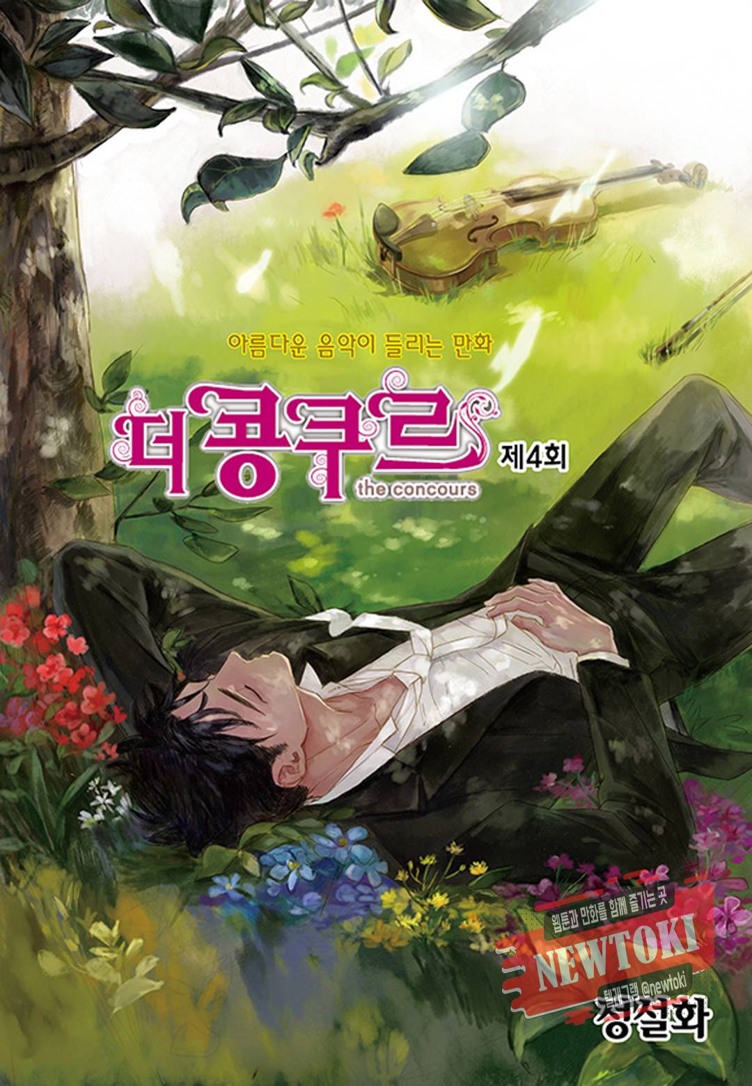 더 콩쿠르 4화 1