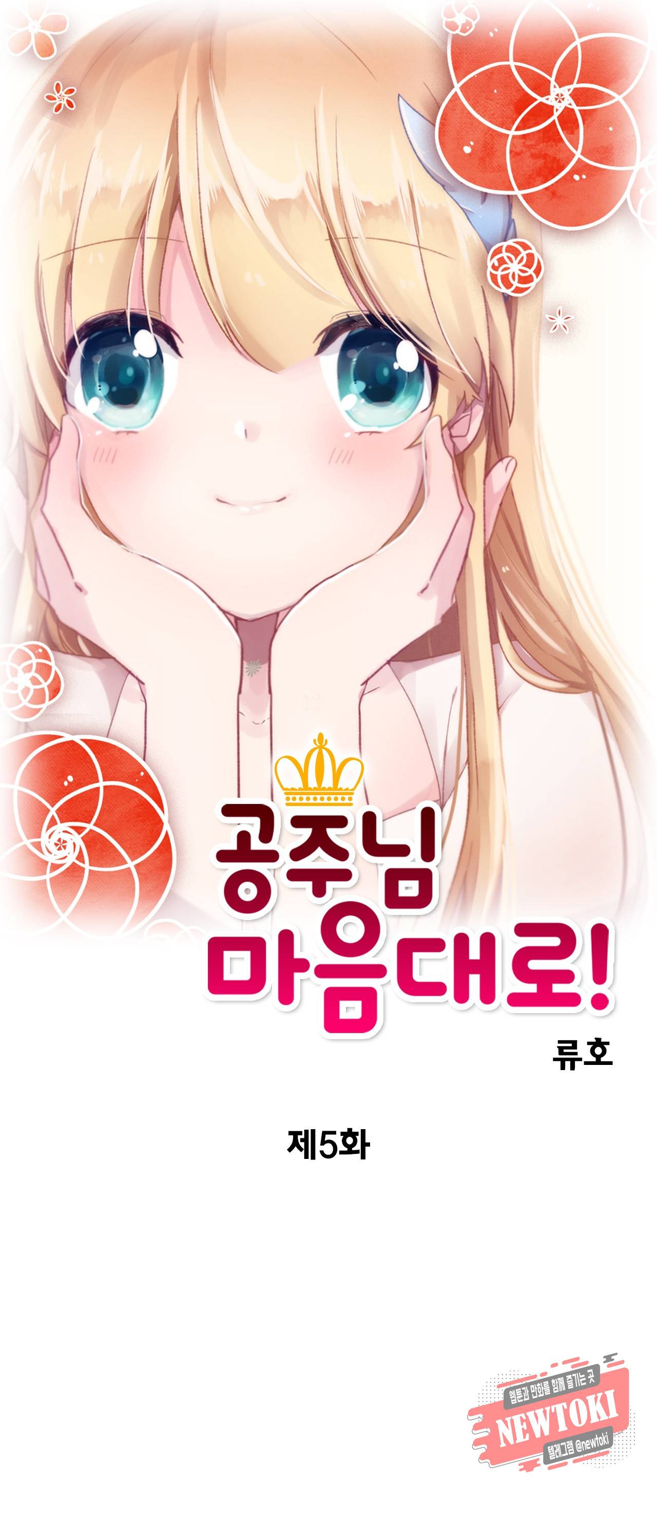 공주님 마음대로! 5화 1