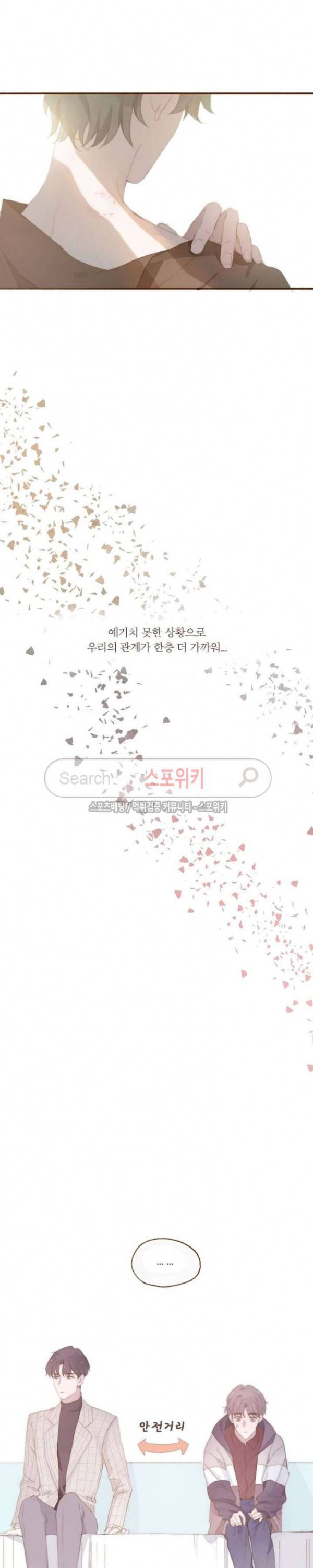 이번에는 닿기를 8화 2