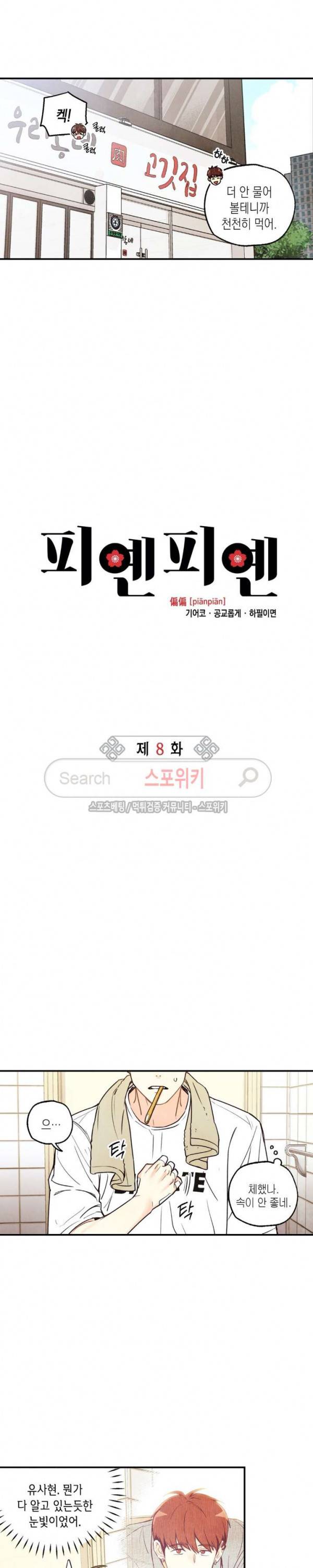 피옌피옌 8화 5