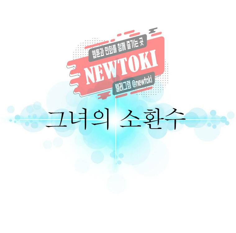 그녀의 소환수 40화 4