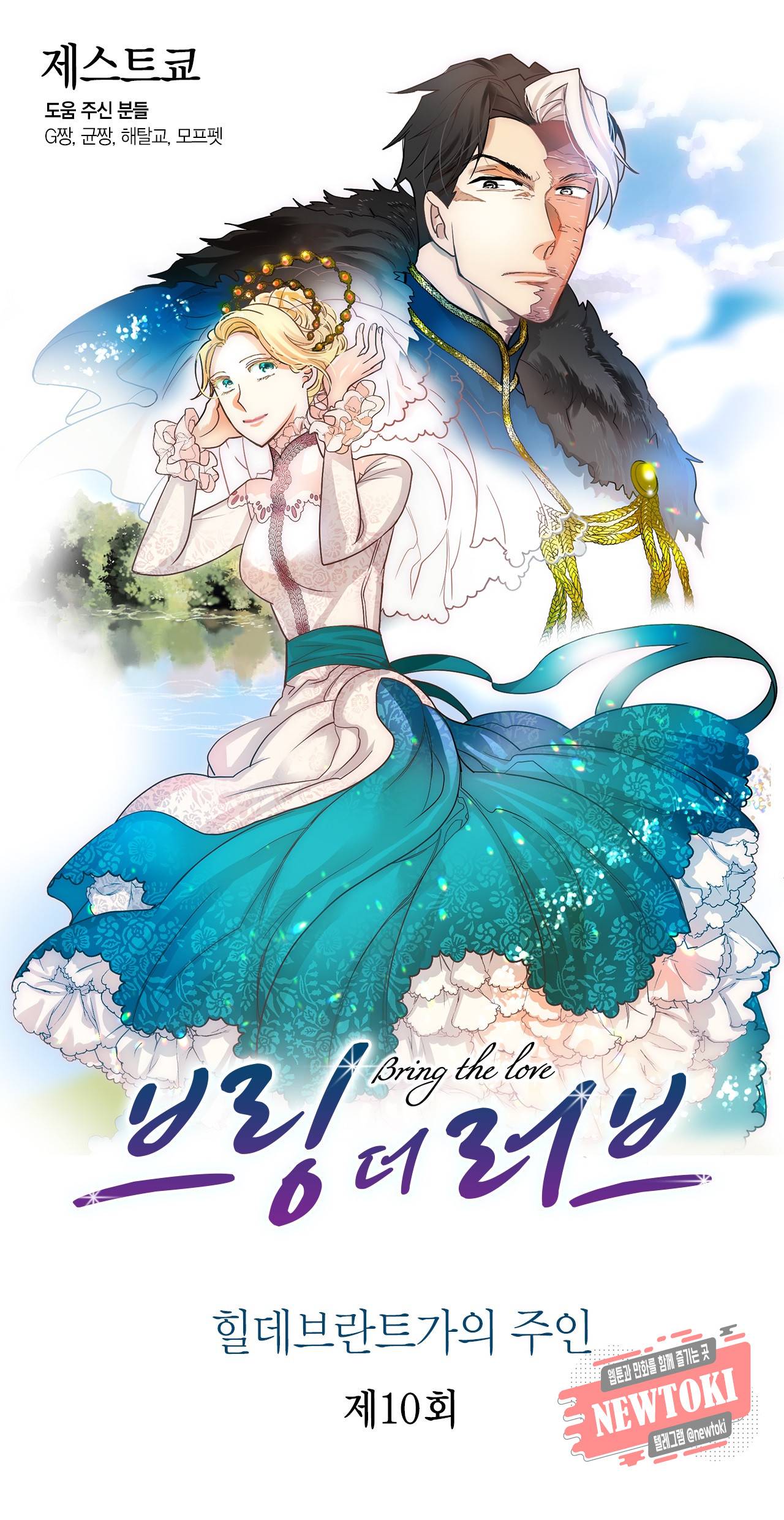 브링 더 러브 10화 1