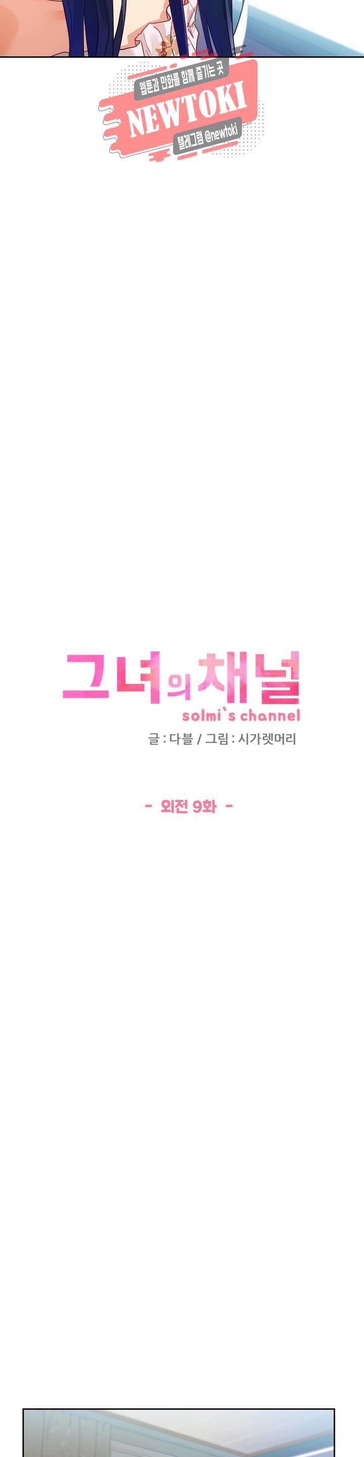 그녀의 채널 59화 외전 9화 2