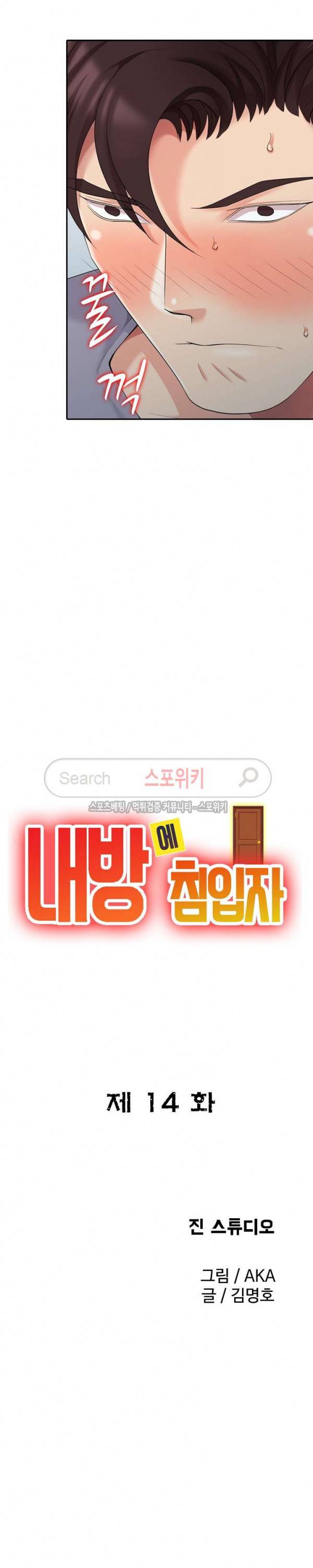 내 방에 침입자 14화 3