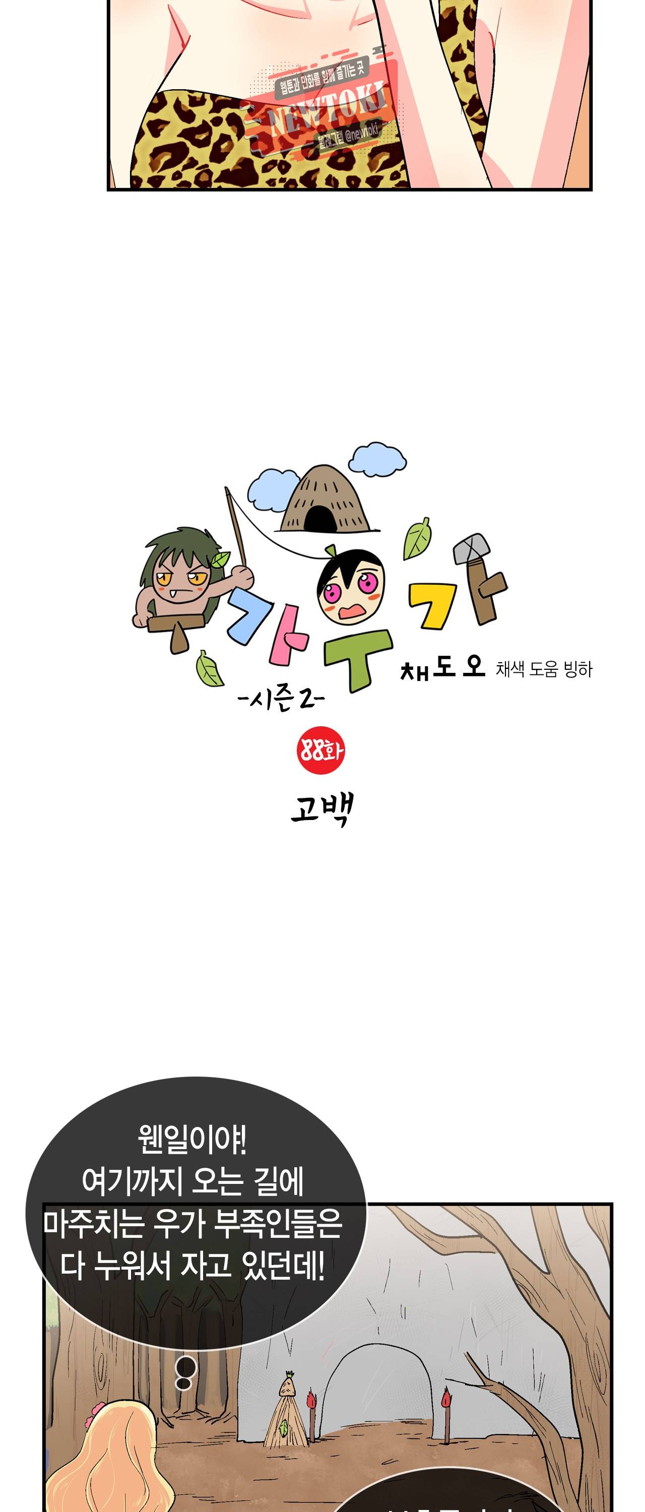 우가우가 88화 2
