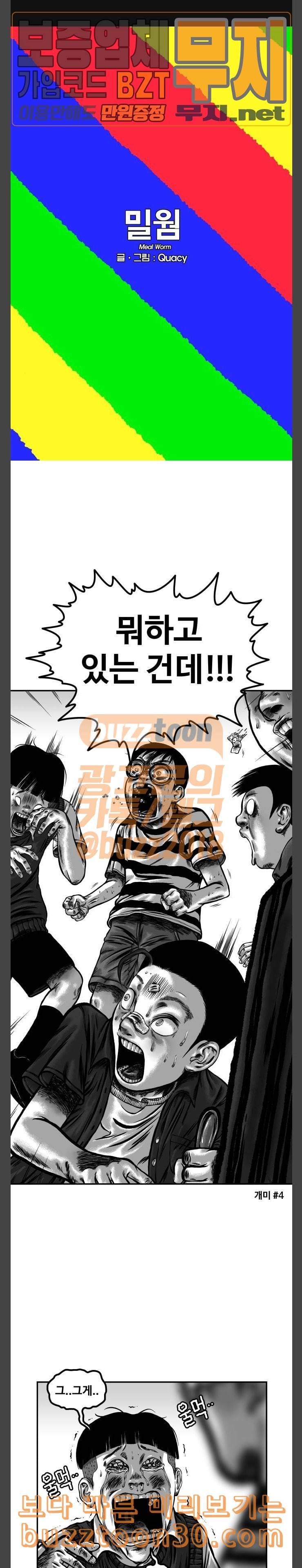 밀웜 16화 개미 4 1