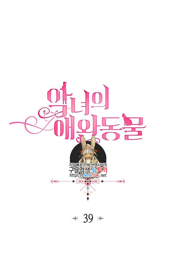 악녀의 애완동물 39화 1