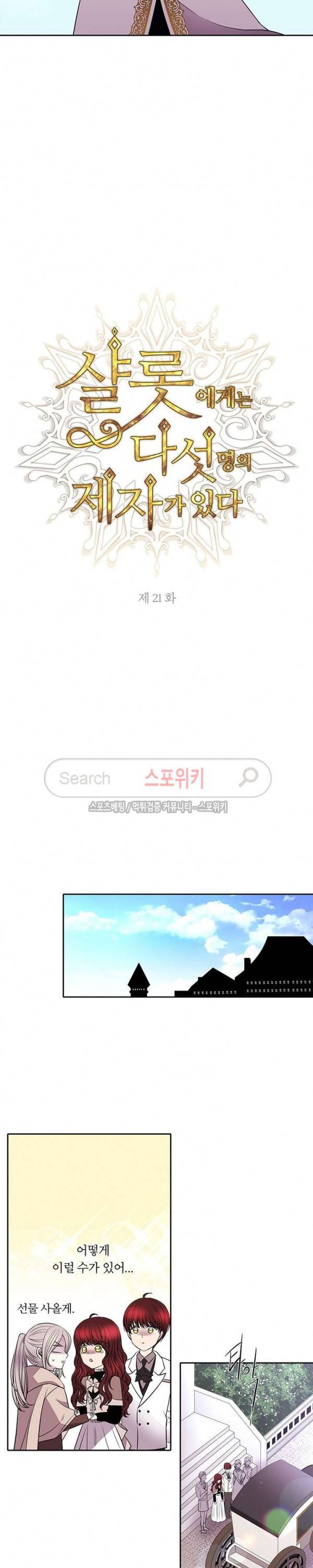 샬롯에게는 다섯 명의 제자가 있다 21화 4