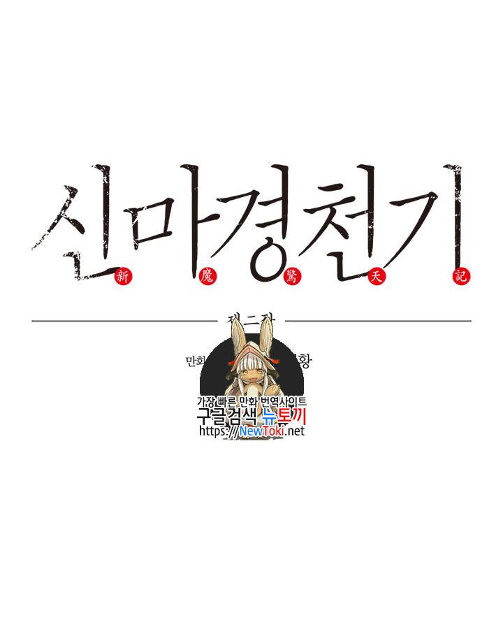 신마경천기 77화 1