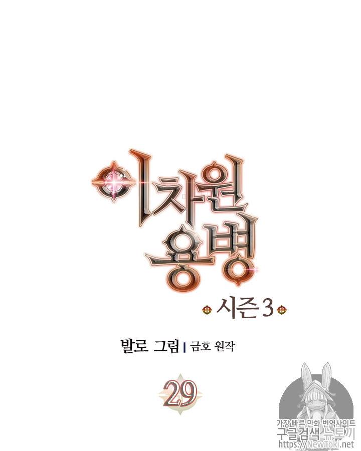 이차원 용병 시즌3 29화 10