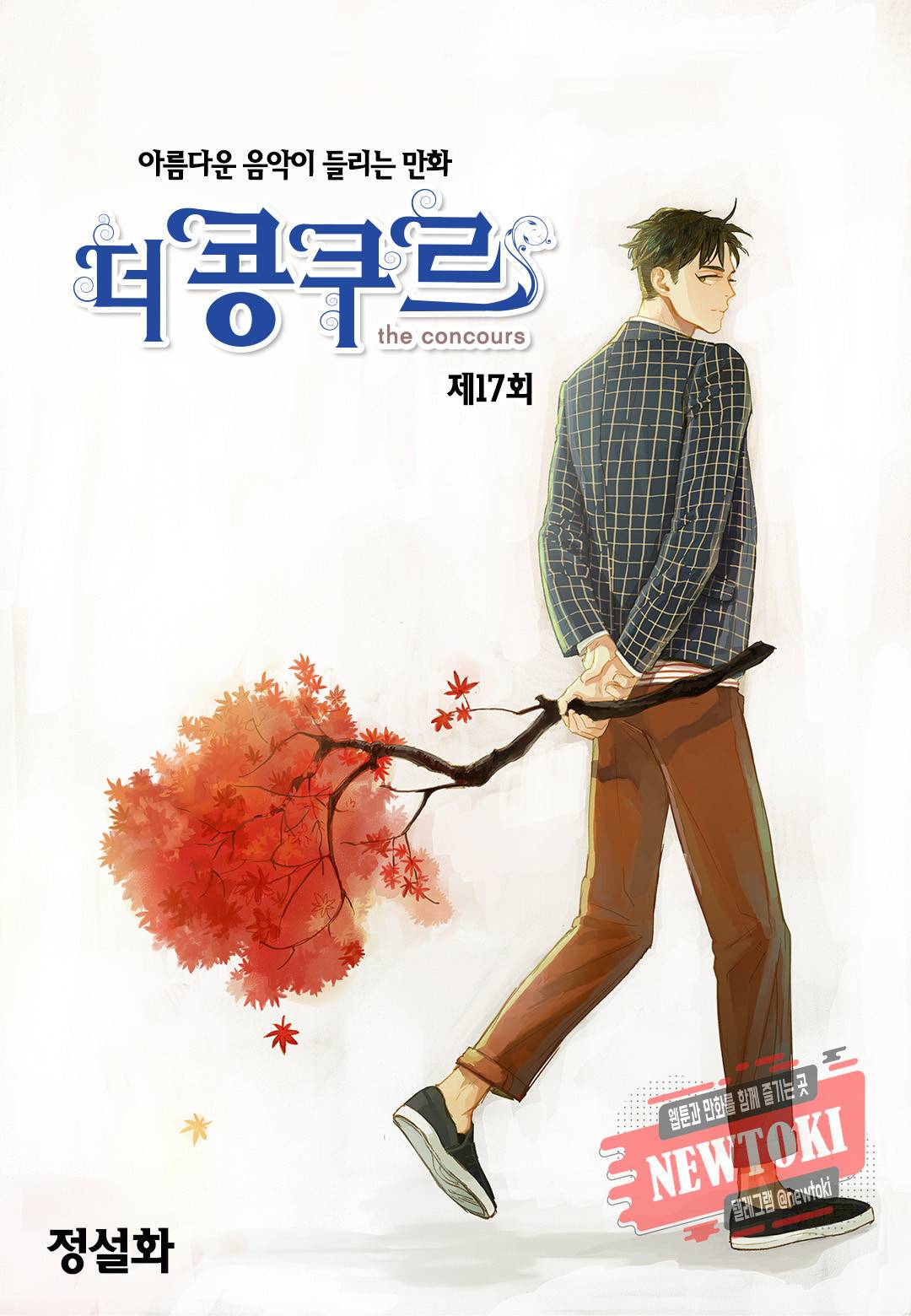 더 콩쿠르 17화 1