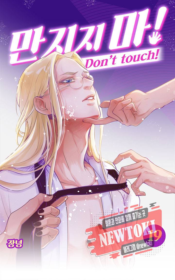 만지지 마! 19화 1