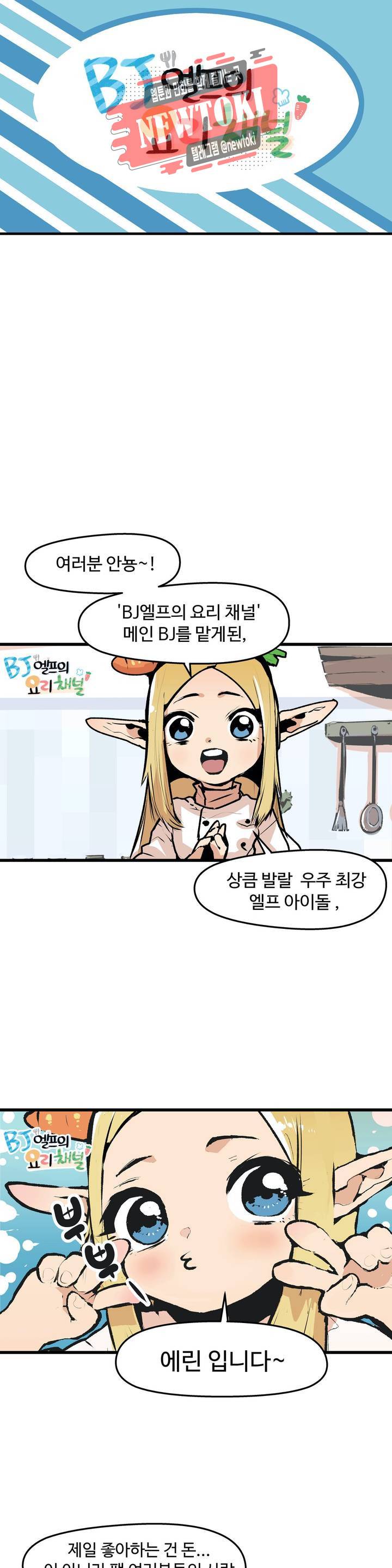 BJ 엘프의 요리 채널 1화 2