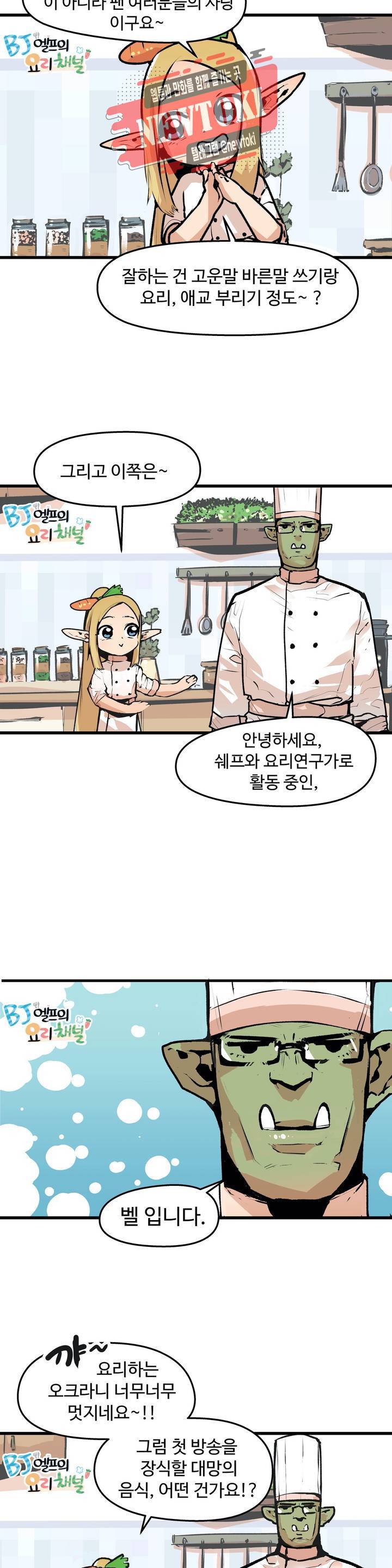BJ 엘프의 요리 채널 1화 3