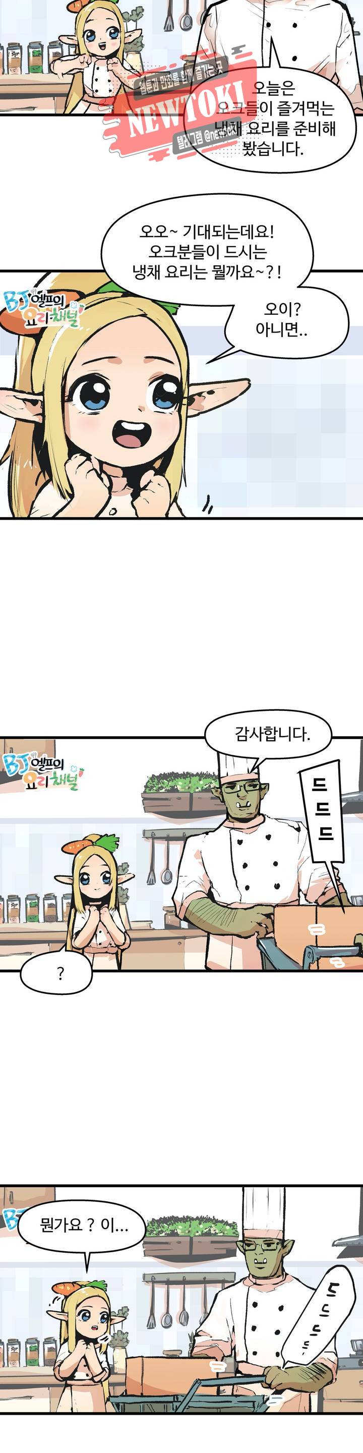 BJ 엘프의 요리 채널 1화 4