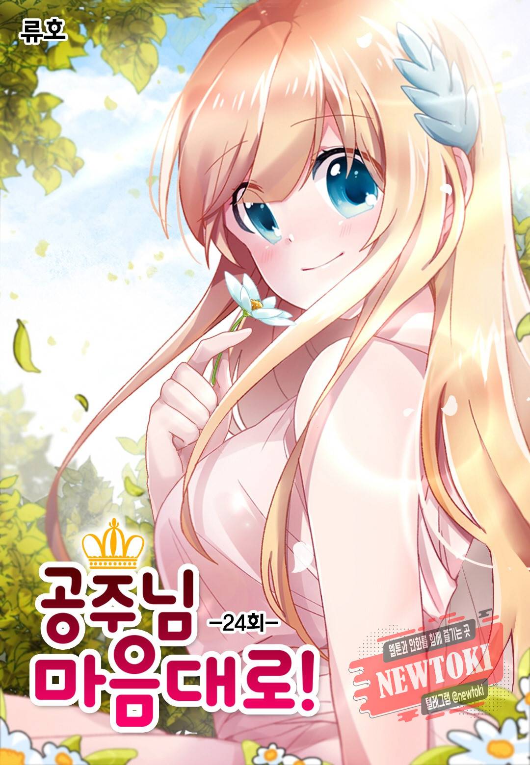 공주님 마음대로! 24화 1