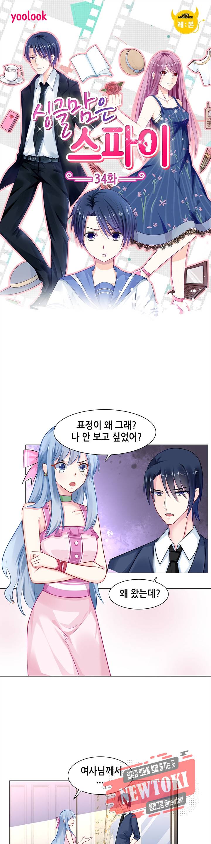 싱글맘은 스파이 34화 1