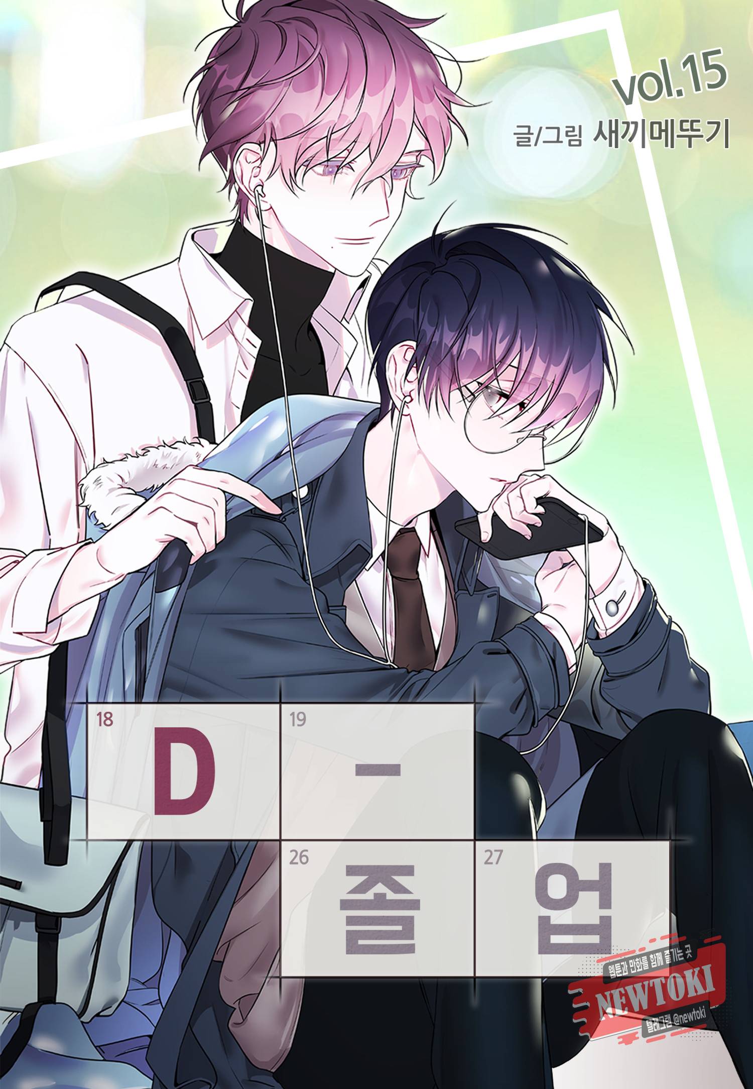 D-졸업 15화 1