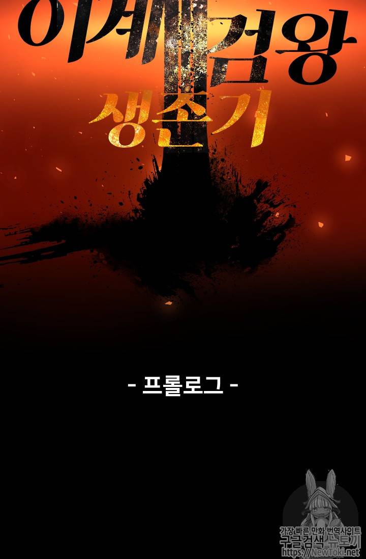 이계 검왕 생존기 프롤로그 79