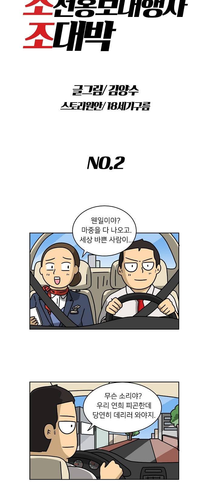 조선홍보대행사 2화 6