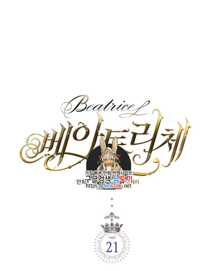 베아트리체 21화 1