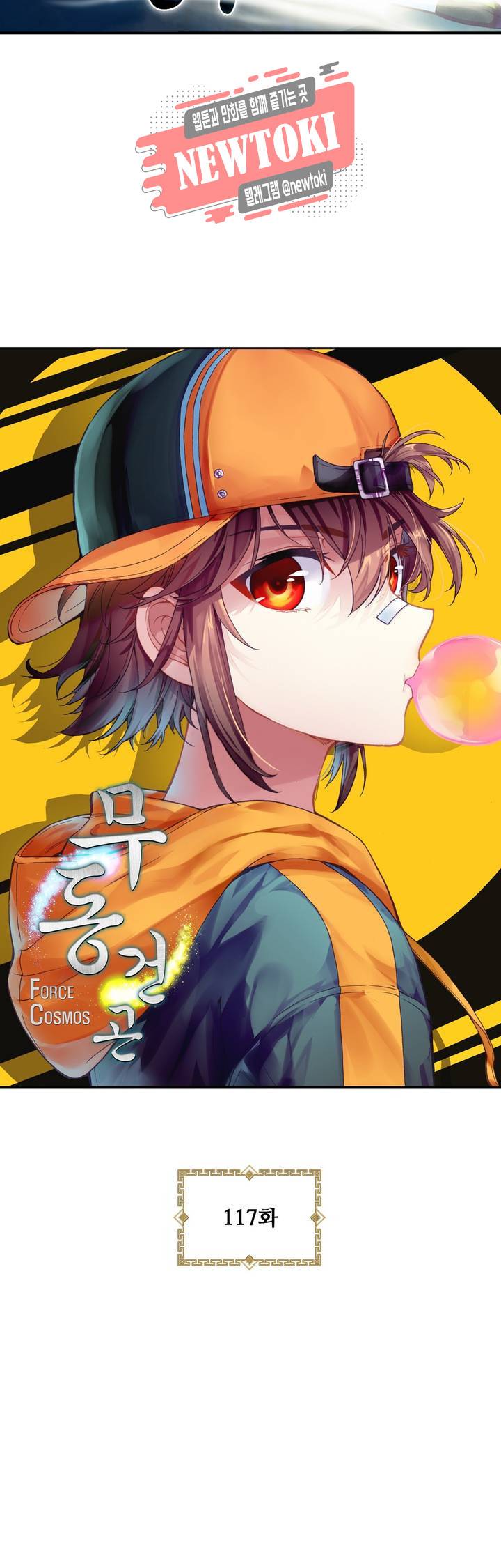 무동건곤: Force Cosmos  117화 3