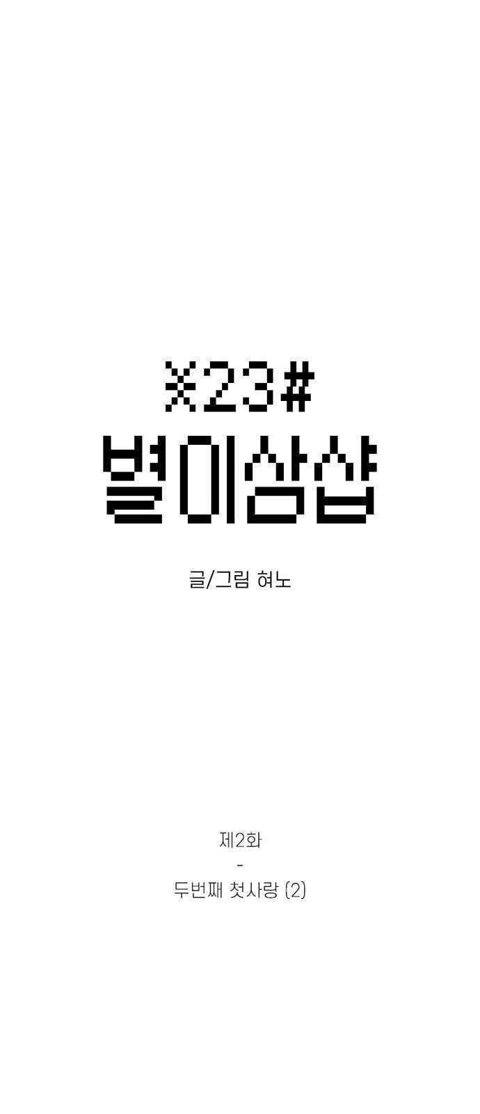 별이삼샵 2화 두번째 첫사랑 2 4