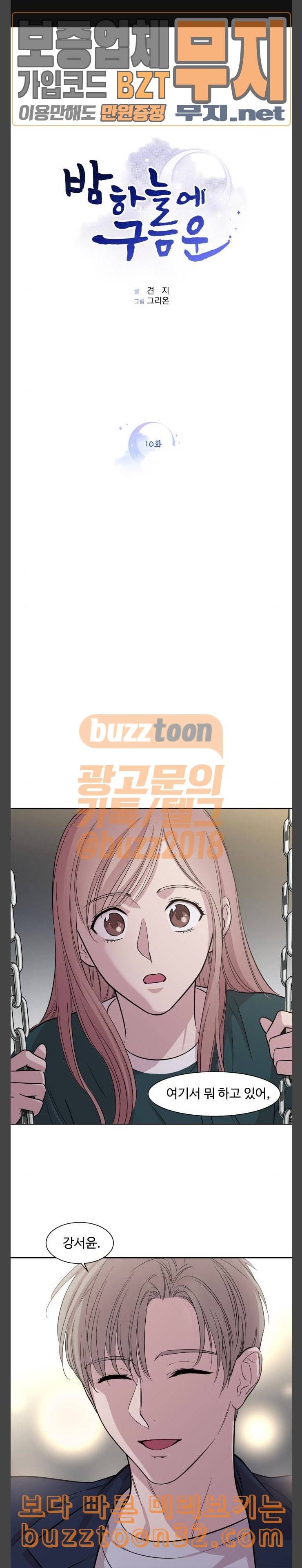 밤하늘에 구름운 10화 1