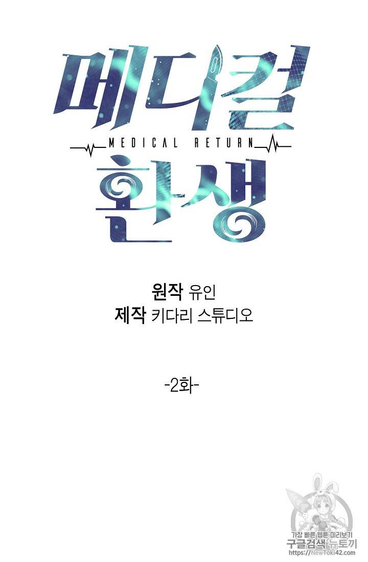 메디컬 환생 2화 10
