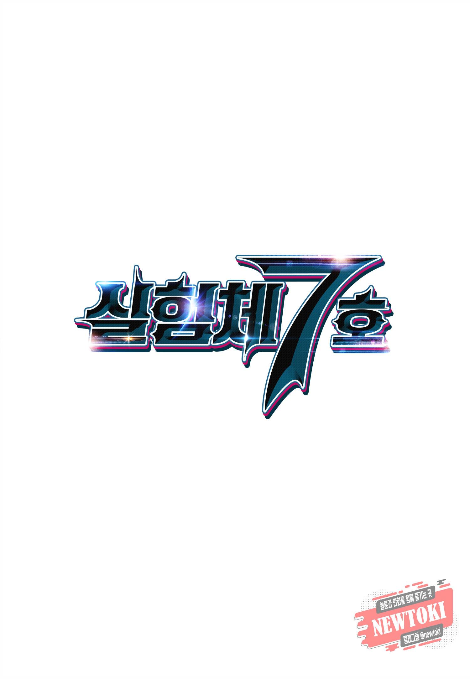 실험체 7호 45화 2