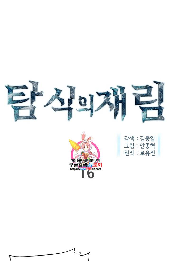 탐식의 재림 16화 1