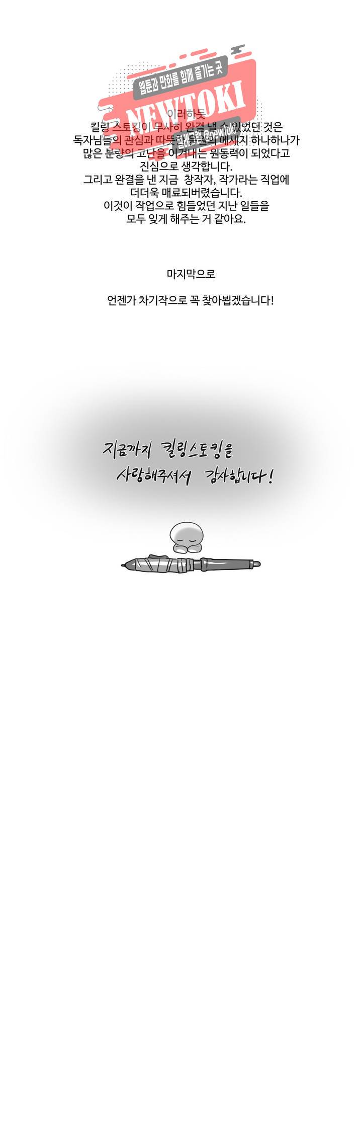 킬링 스토킹 에필로그 연재 후기 7