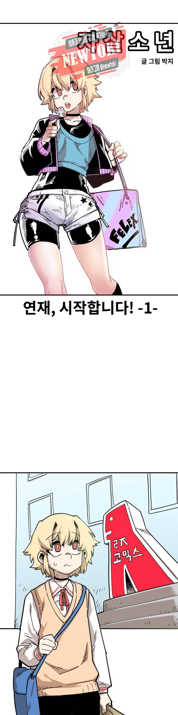 자살 소년 78화 2부 24화 : 연재, 시작합니다! 1 3