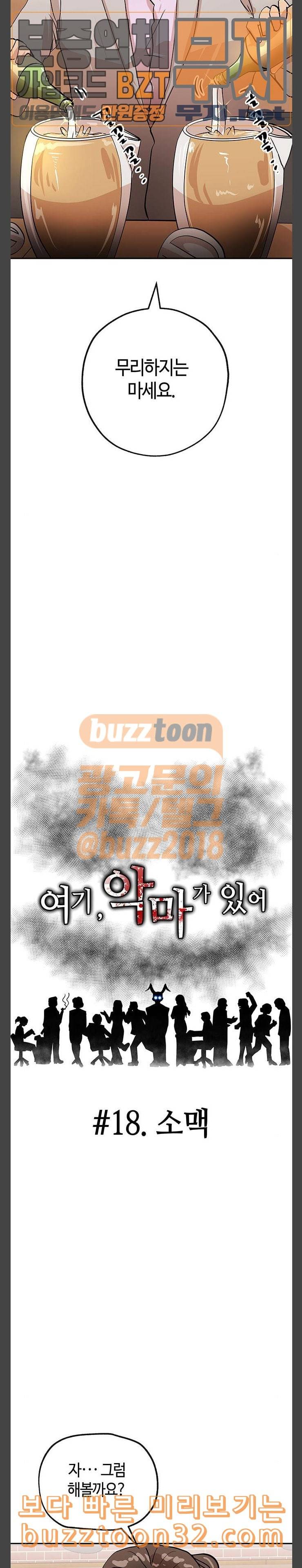 여기 악마가 있어 18 소맥 5