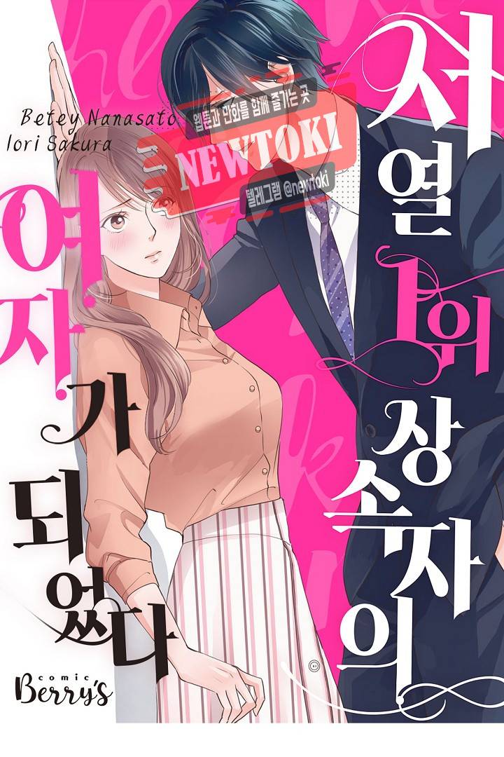 서열 1위 상속자의 여자가 되었다 42화 1