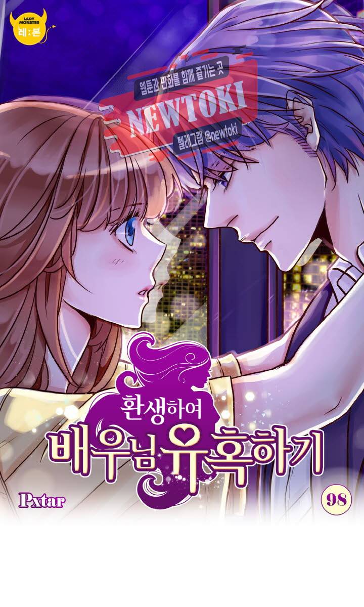 환생하여 배우님 유혹하기 98화 1
