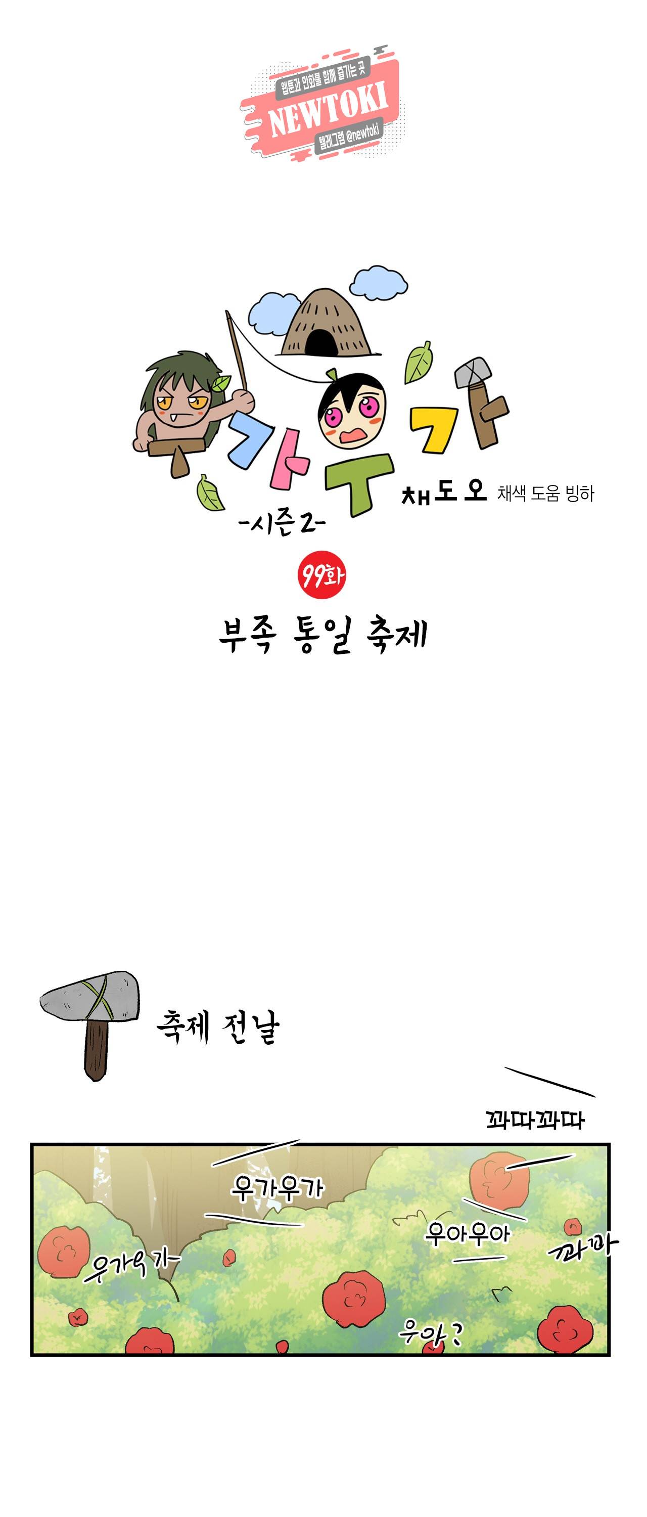 우가우가 99화 1