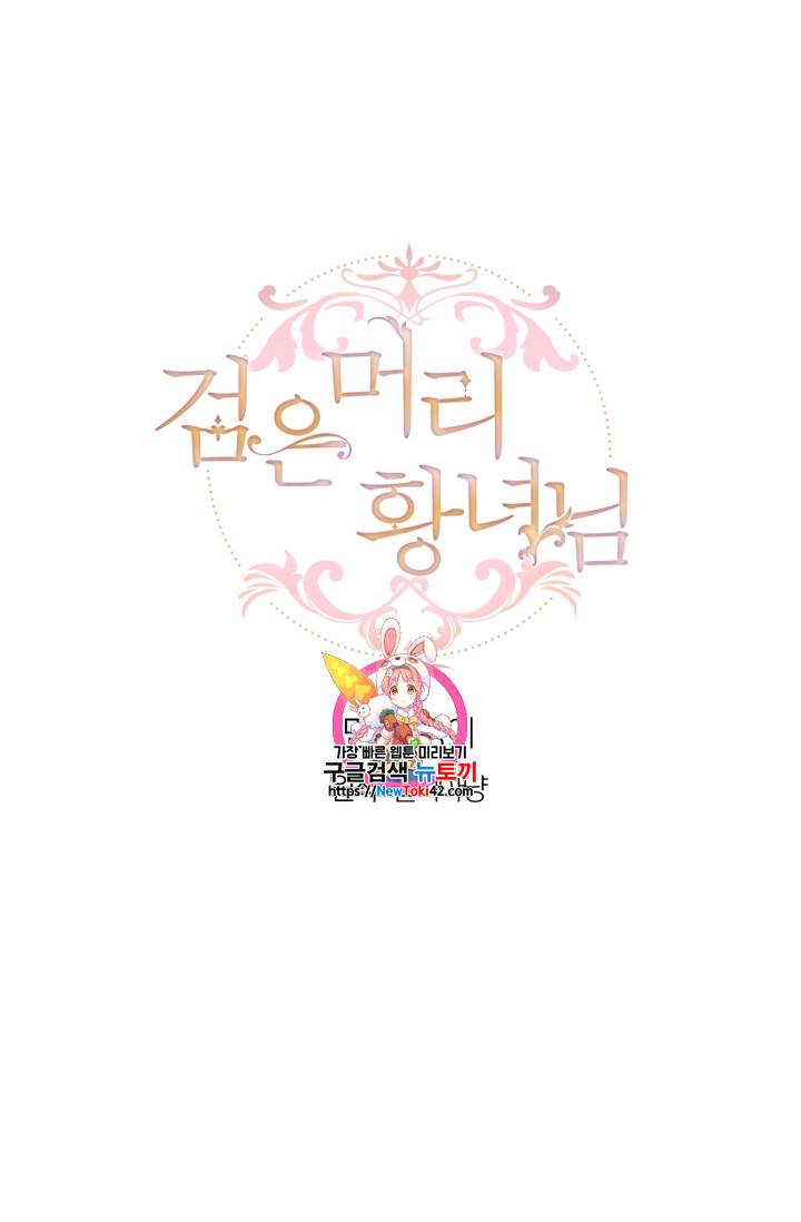검은머리 황녀님 12화 1
