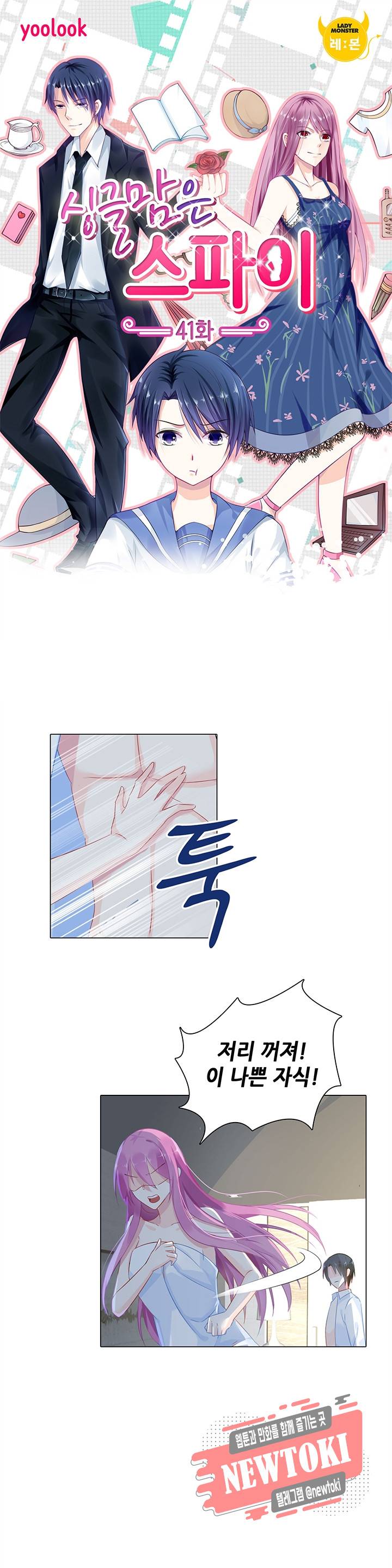 싱글맘은 스파이 41화 1