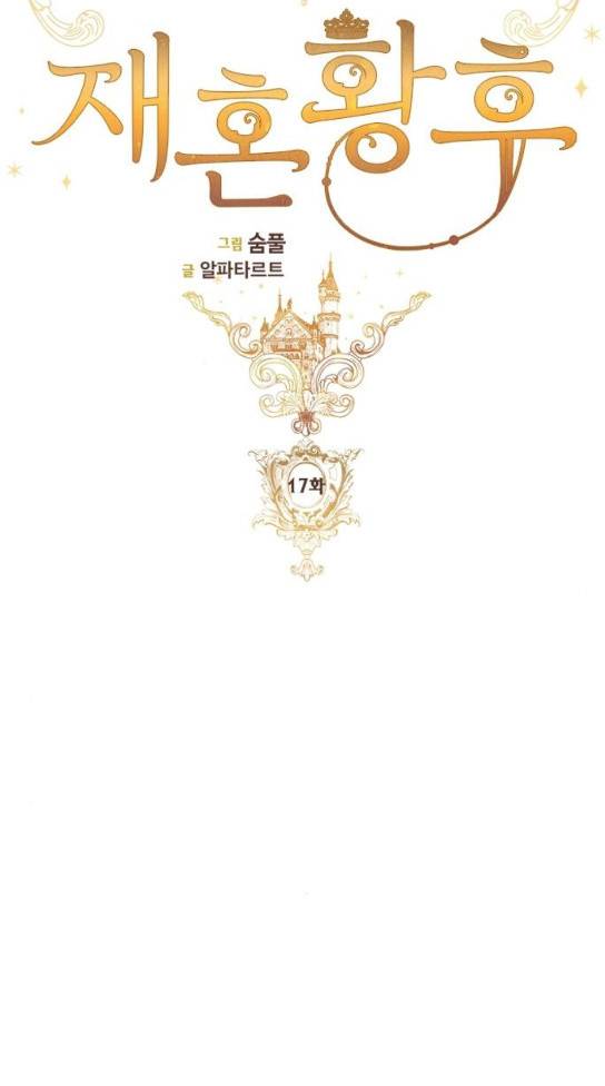 재혼 황후 17화 10