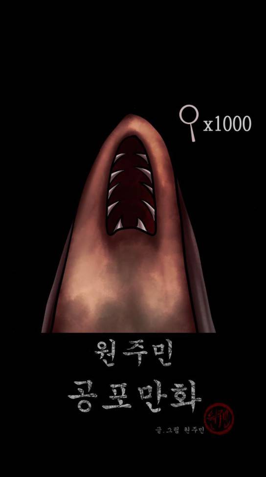 원주민 공포만화 134화 1