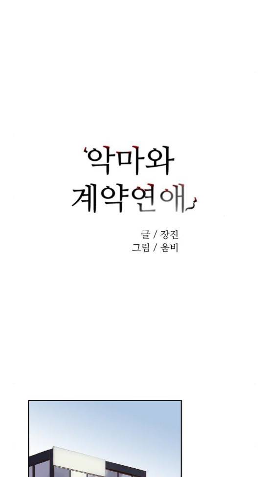악마와 계약연애 81화 7