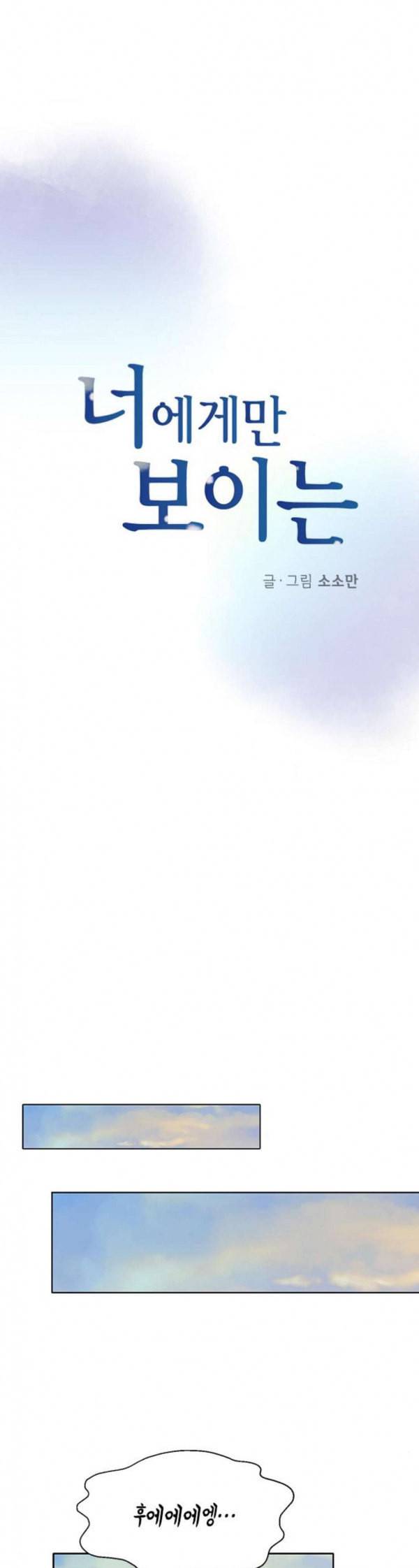 너에게만 보이는 26화 3