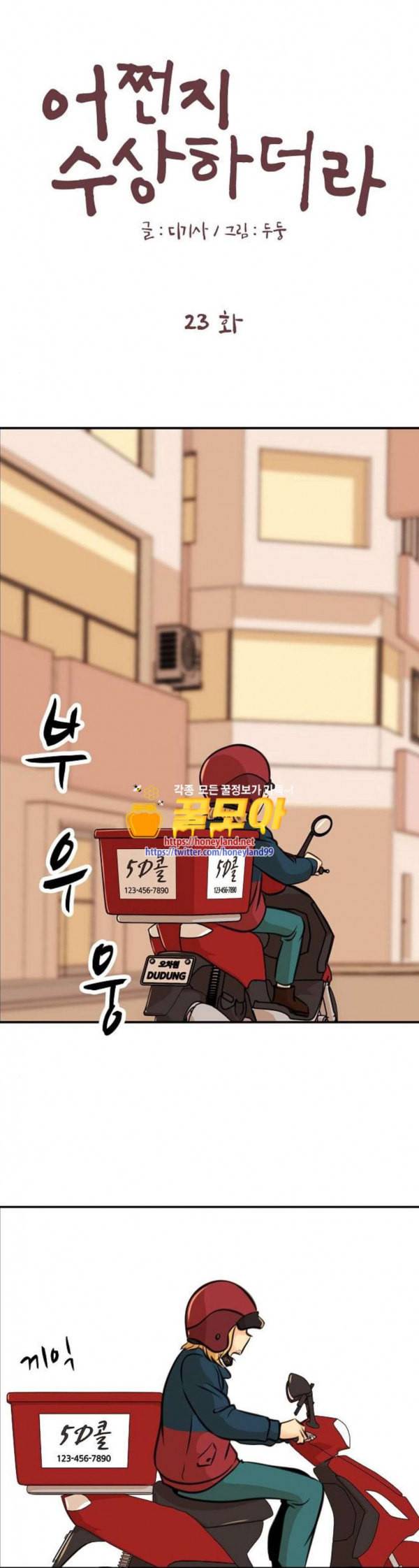 어쩐지 수상하더라 23화 1