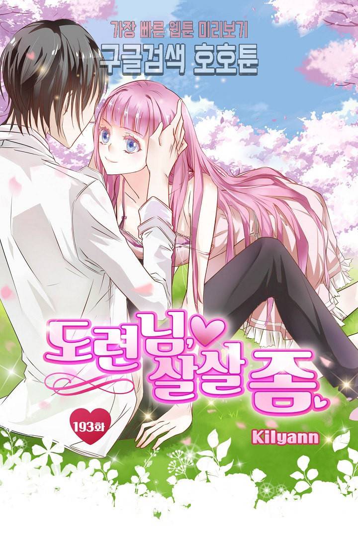 도련님 살살 좀 193화 1