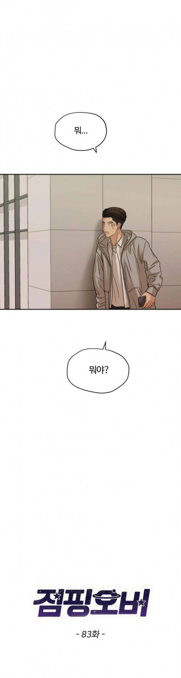 점핑오버 83화 축제의 끝 2