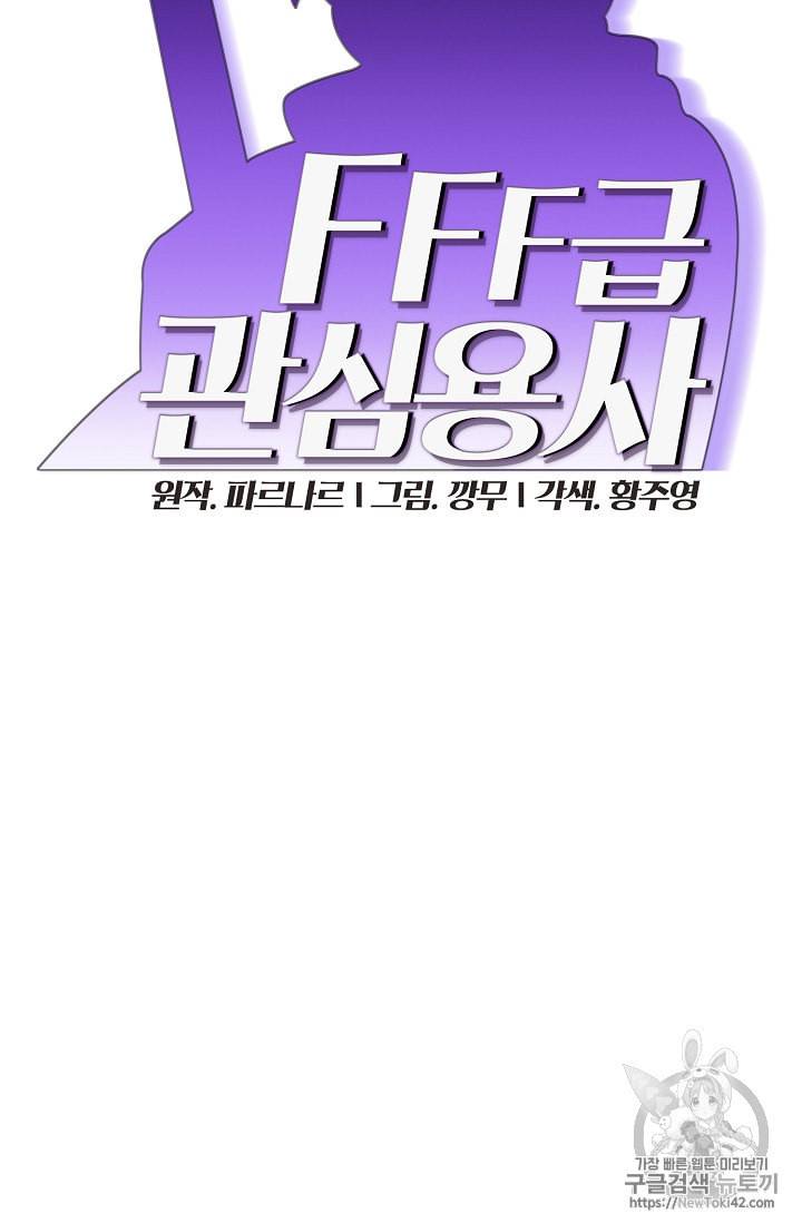 FFF급 관심용사 28화 18