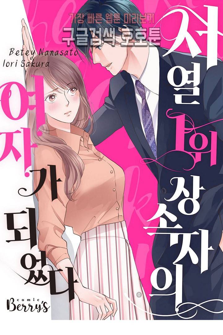 서열 1위 상속자의 여자가 되었다 43화 1