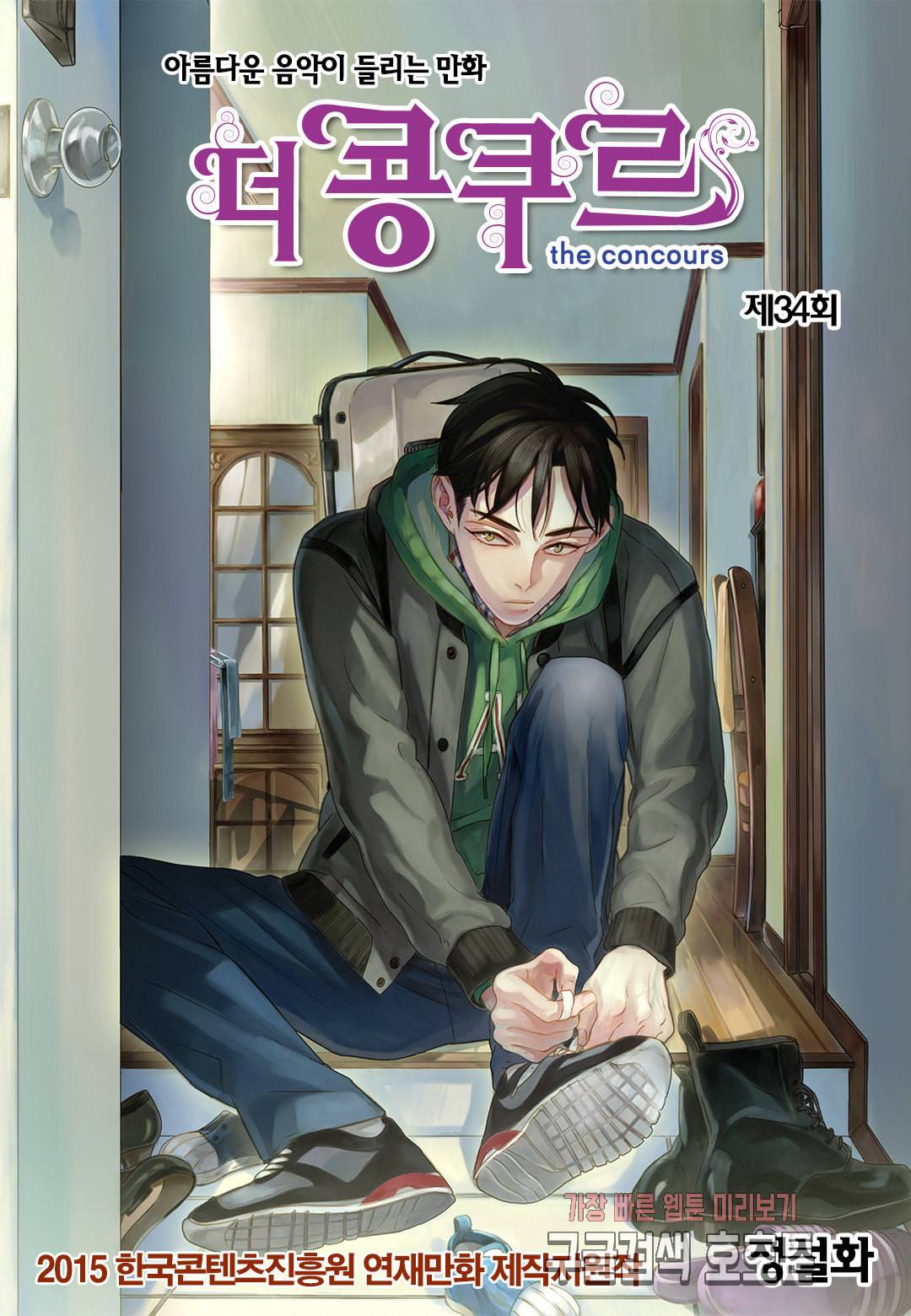 더 콩쿠르 34화 1