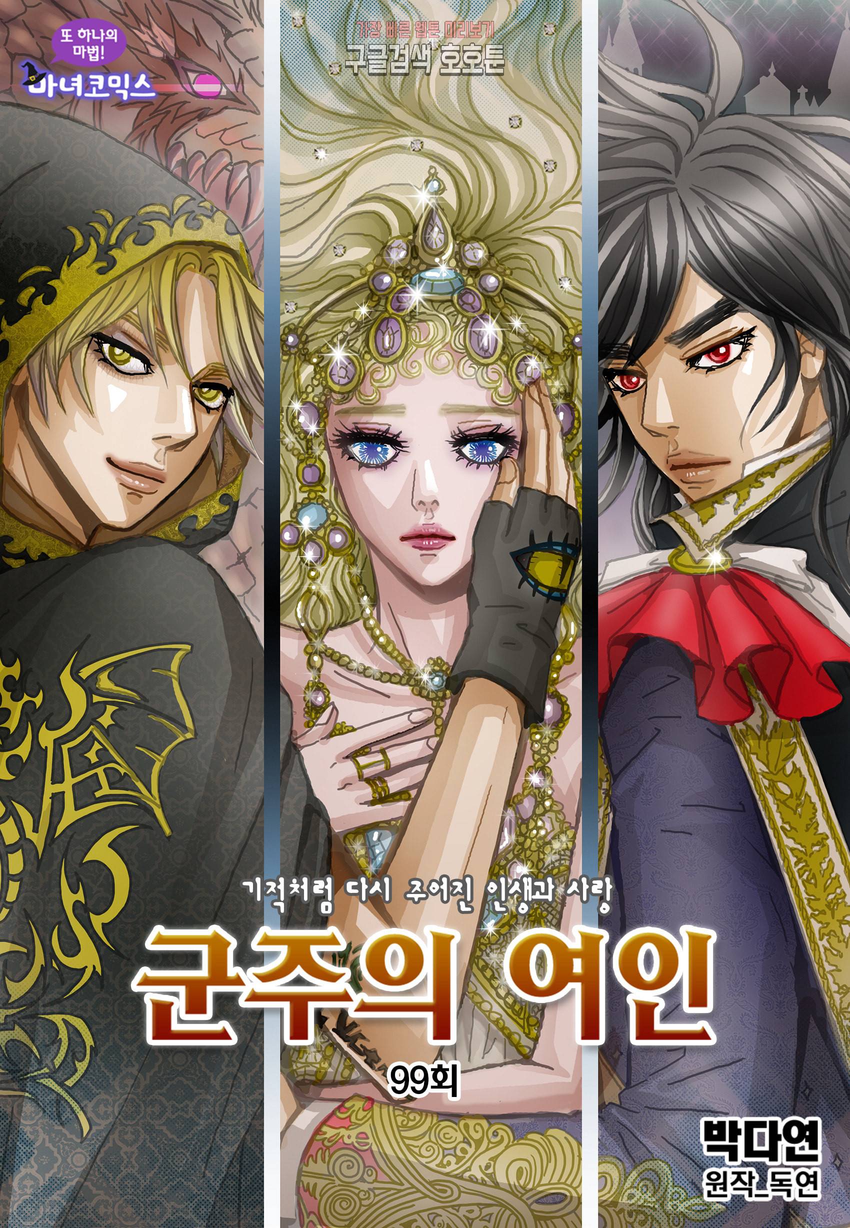 군주의 여인 컬러연재 99화 1